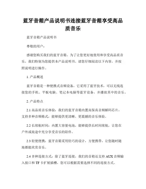蓝牙音箱产品说明书连接蓝牙音箱享受高品质音乐