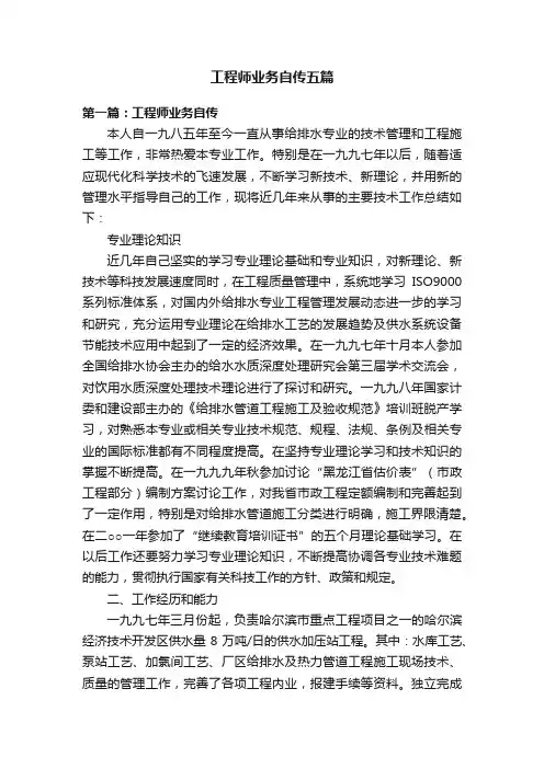 工程师业务自传五篇
