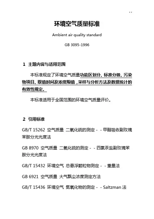 环境空气质量标准规定(GB3095-1996)