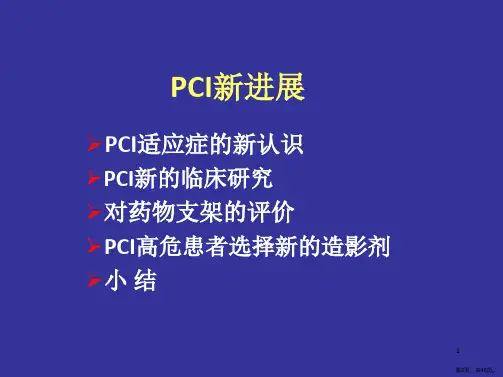 冠心病PCI新进展PPT课件PPT46页