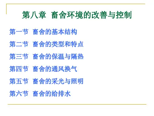 家畜环境卫生学-第八章  畜舍环境的