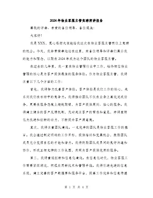 2024年物业客服主管竞聘演讲报告（2篇）