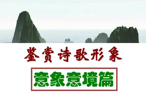 意象意境分析PPT课件