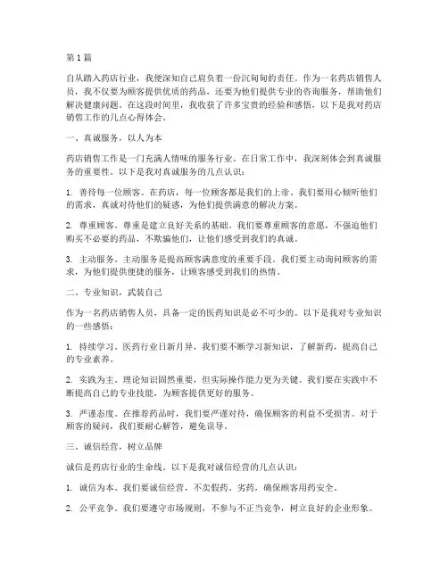 药店销售感悟心得体会(3篇)