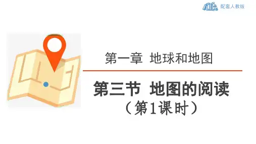 人教版地理七年级上 第一章《地球和地图》第三节 地图的阅读(第1课时：地图三要素) 精品课件