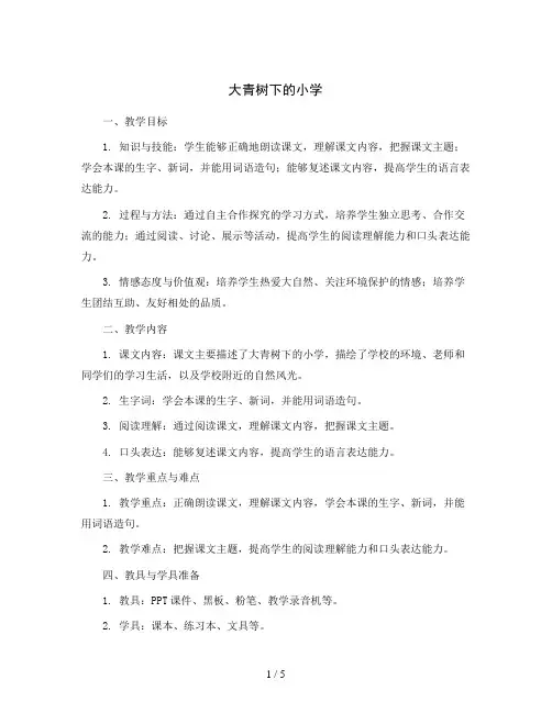 1 大青树下的小学(教案)部编版语文三年级上册