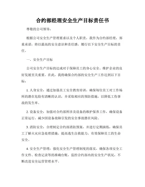 合约部经理安全生产目标责任书