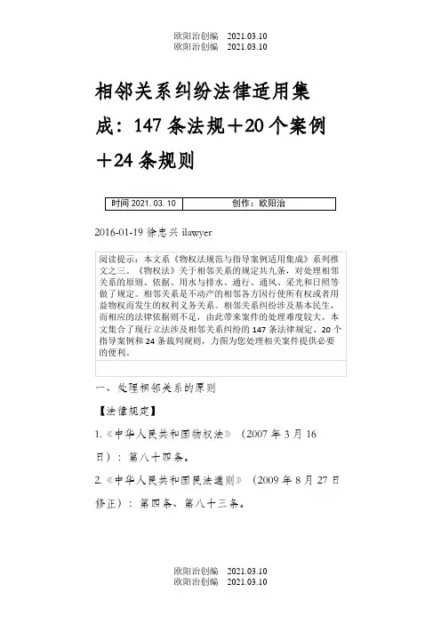 相邻关系纠纷法律适用集成147条法规+20个案例+24条规则之欧阳治创编