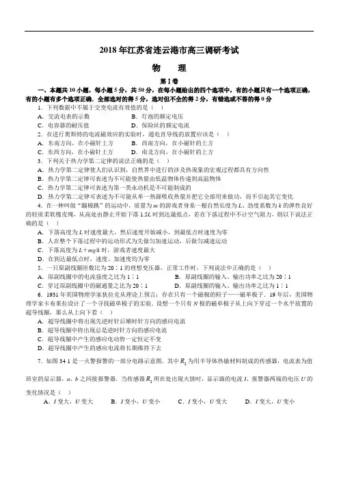 最新-2018年江苏省连云港市高三调研考试物理试卷及答