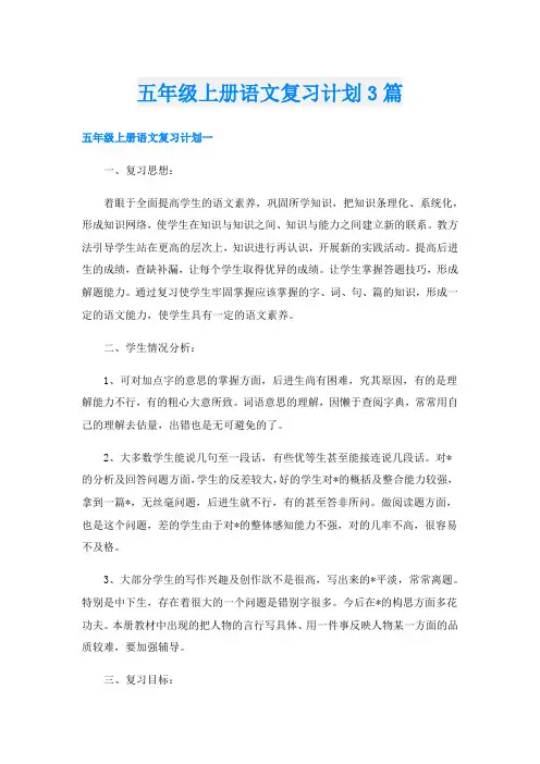 五年级上册语文复习计划3篇