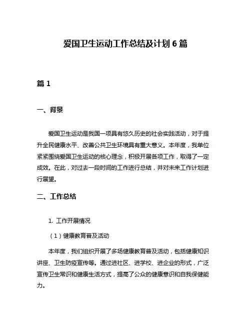 爱国卫生运动工作总结及计划6篇