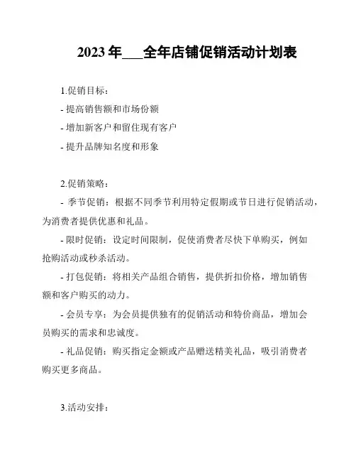 2023年___全年店铺促销活动计划表