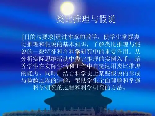 类比与假说