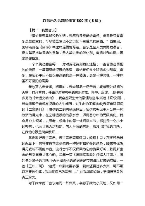 以音乐为话题的作文800字（8篇）