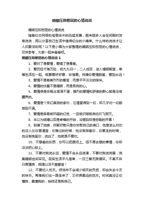 婚姻压抑憋屈的心情说说