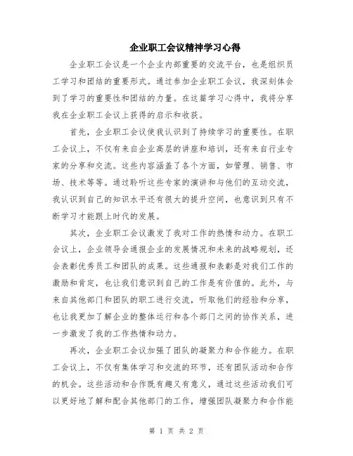 企业职工会议精神学习心得
