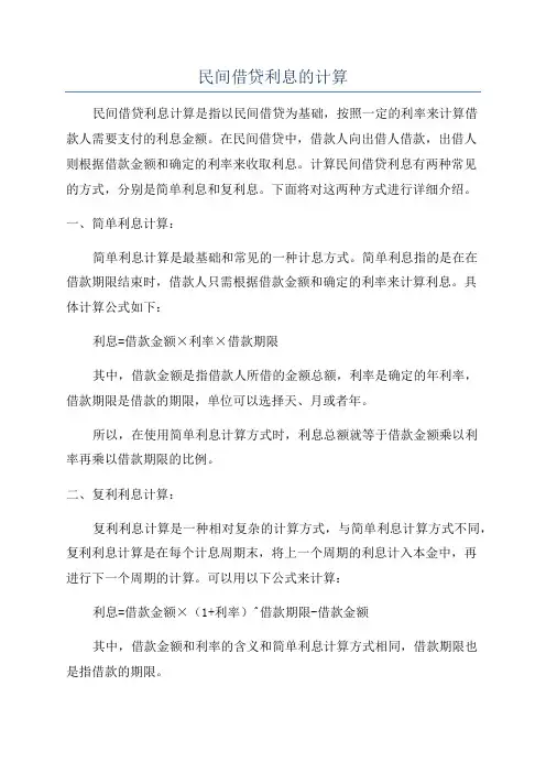 民间借贷利息的计算