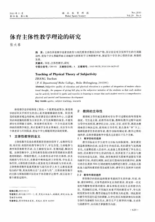 体育主体性教学理论的研究