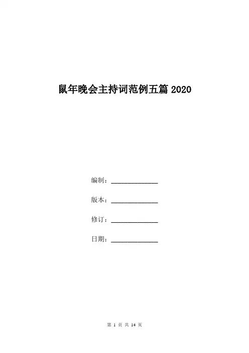 鼠年晚会主持词范例五篇2020.doc