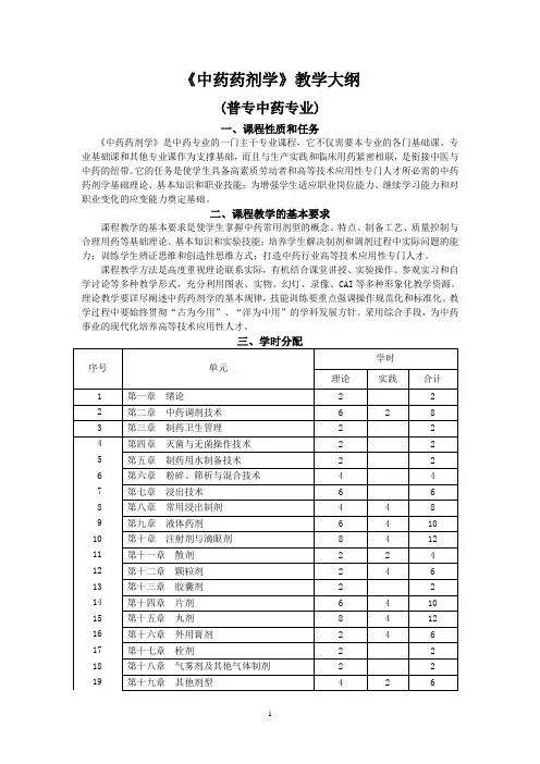 《中药药剂学》教学大纲