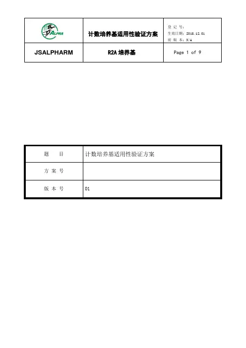 R2A培养基适用性检查方案