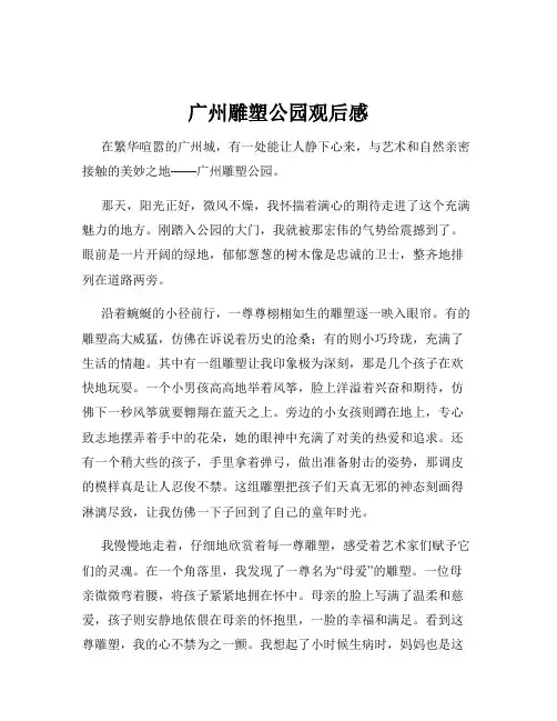 广州雕塑公园观后感