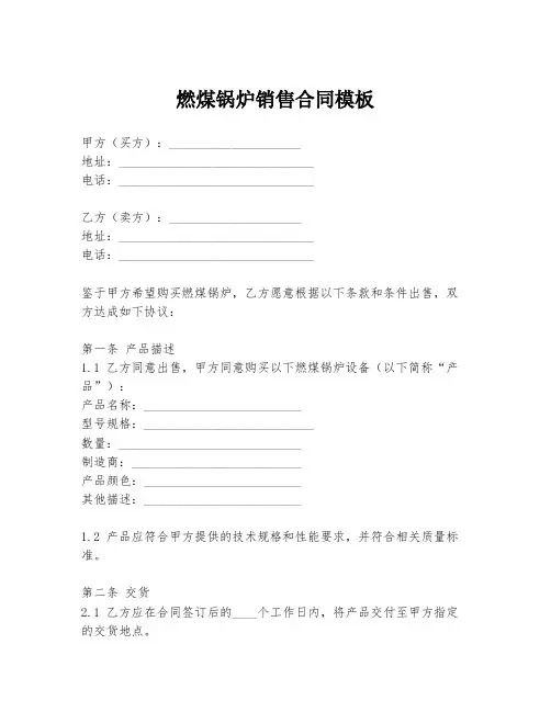燃煤锅炉销售合同模板