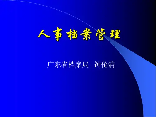 人事档案管理课程培训(ppt 50页)