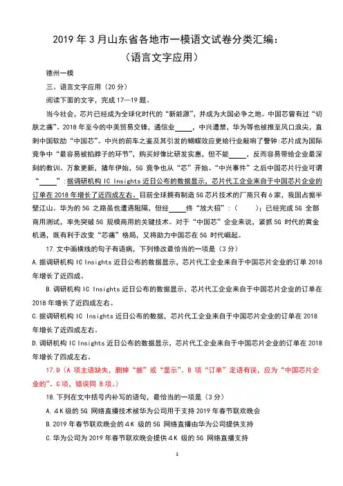 2019年3月山东省各地市一模语文试卷分类汇编：(语言文字应用)含答案