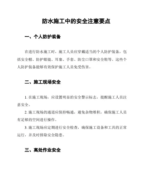防水施工中的安全注意要点