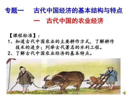 1.1中国古代的农业经济