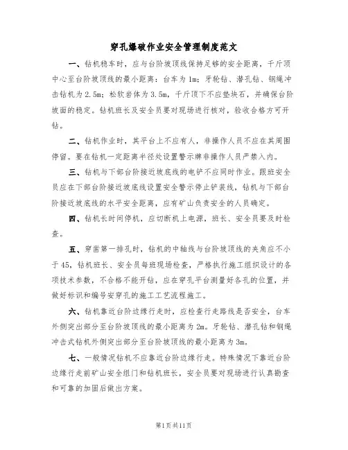 穿孔爆破作业安全管理制度范文（3篇）
