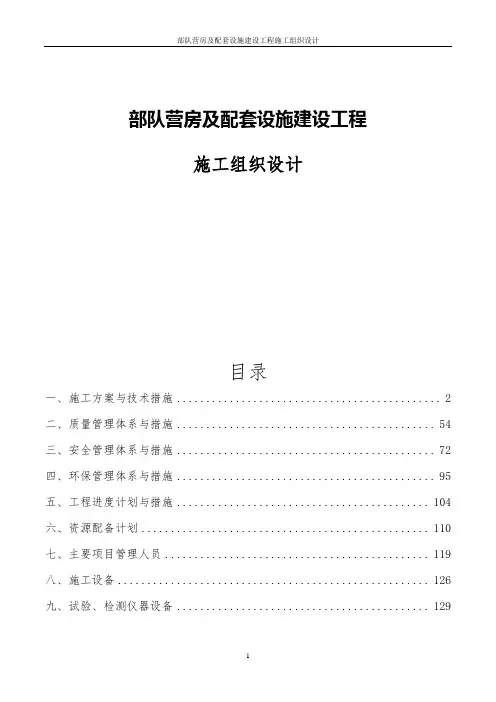部队营房及配套设施建设工程施工组织设计