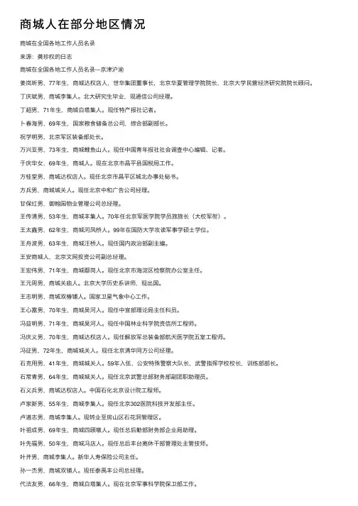 商城人在部分地区情况