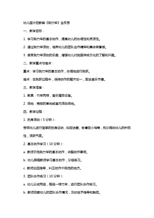 幼儿园大班教案《跳竹竿》含反思