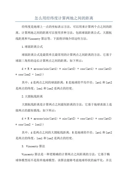 怎么用经纬度计算两地之间的距离