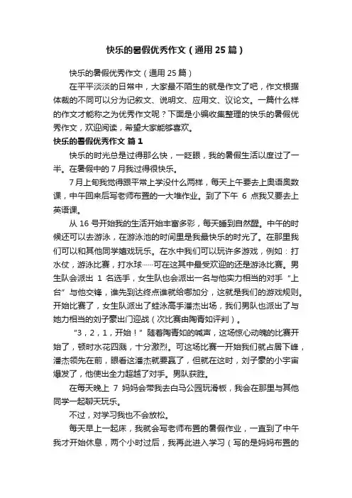 快乐的暑假优秀作文（通用25篇）