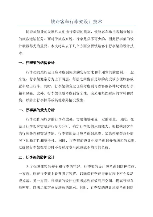 铁路客车行李架设计技术