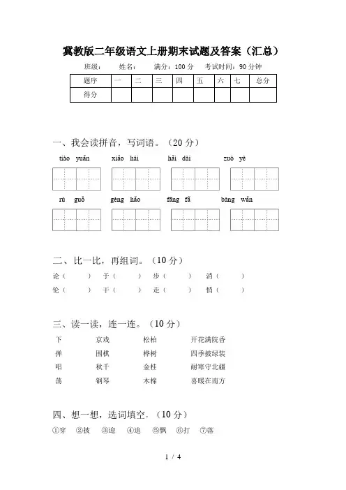 冀教版二年级语文上册期末试题及答案(汇总)