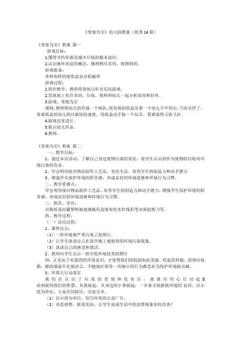 《变废为宝》幼儿园教案(优秀14篇)