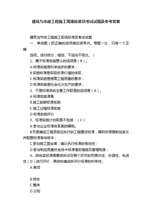 建筑与市政工程施工现场标准员考试试题及参考答案