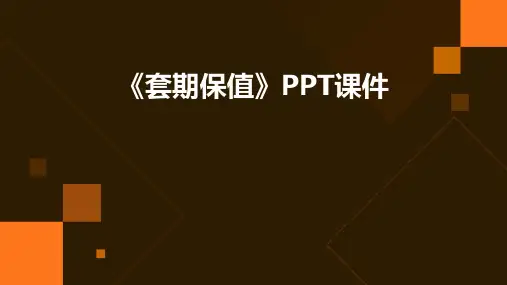 《套期保值》课件 