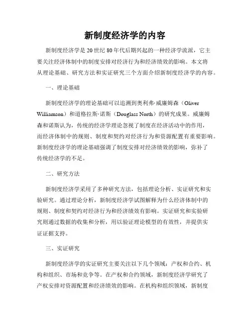 新制度经济学的内容