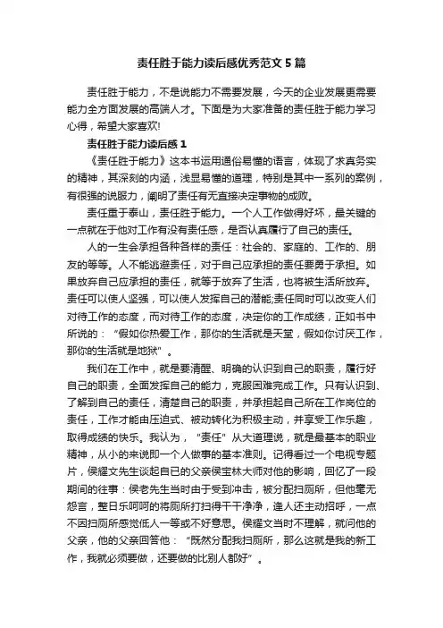 责任胜于能力读后感优秀范文5篇