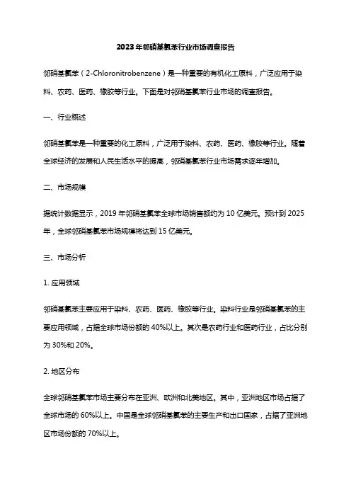 2023年邻硝基氯苯行业市场调查报告