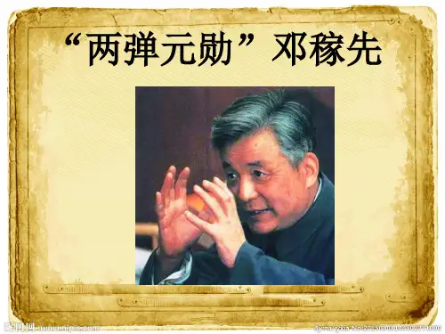 22“两弹元勋”邓稼先