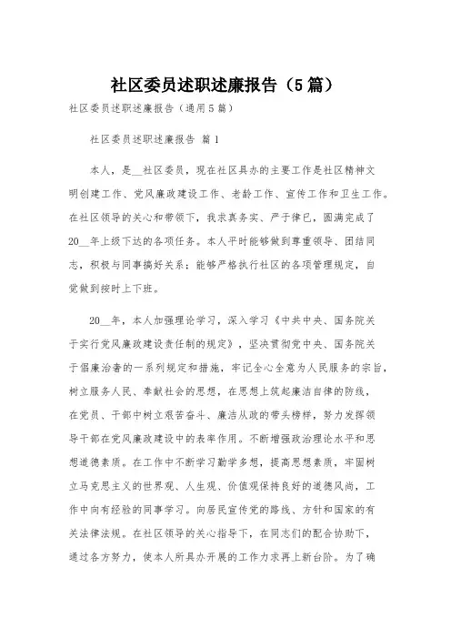 社区委员述职述廉报告(5篇)