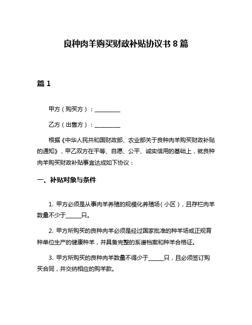 良种肉羊购买财政补贴协议书8篇