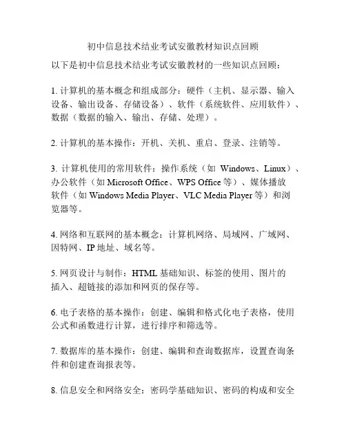 初中信息技术结业考试安徽教材知识点回顾