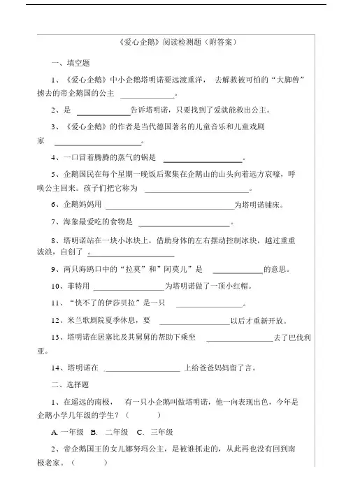 《爱心企鹅》阅读检测题直接打印版附答案.doc
